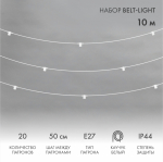 Гирлянда белт-лайт 10м 20 патронов E27 без ламп IP44 белый каучук NEON-NIGHT