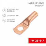 Наконечник ТМ 25-8-7 медный REXANT (5)