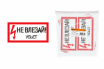 Плакат 200х100мм "Не влезай. Убьёт"_(10/10000) Плакат 200х100мм "Не влезай. Убьёт"_(10/10000)