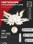 Светильник светодиодный ELEGANT FLAME 120Вт 230В 3000-6500K 8400Лм 1035х895х120мм c пультом ДУ белый IN HOME Светильник светодиодный ELEGANT FLAME 120Вт 230В 3000-6500K 8400Лм 1035х895х120мм c пультом ДУ белый IN HOME