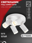 Светильник потолочный НПБ СПОТ-4RxGU10-AR-WH под GU10 с круглой базой белый IN HOME
