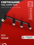 Светильник потолочный НПБ СПОТ-4xGU10-AR-BL под GU10 595x55x135мм черный IN HOME