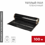 Пленочный теплый пол 150 Вт/м2, (RXT), ширина 100 см, толщина 0,338 Rexant (100)