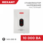 Стабилизатор 1ф 10000Вт цифровой настенный (от 140В до 260В) Rexant (1/1/1)