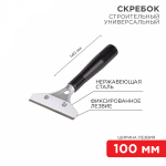 Скребок строительный универсальный 140 мм металл  REXANT