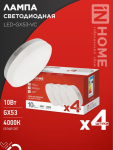 Лампа светодиодная LED-GX53-VC 4PACK 10Вт 230В 4000К 950Лм (4шт./упак.) IN HOME