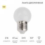 Лампа шар E27, 7LED, 24В, диаметр 45мм ТЕПЛЫЙ БЕЛЫЙ, матовая колба