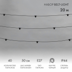 "Белт-Лайт" 20 м, черный каучук, шаг 50 см, 40 патронов, IP44