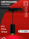 Светильник трековый подвесной TP-GU10 SBM-BL 100мм, шнур 1м, черный IN HOME Светильник трековый подвесной TP-GU10 SBM-BL 100мм, шнур 1м, черный IN HOME