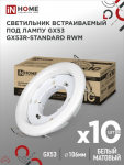 Светильник встраиваемый GX53R-standard RWM-10PACK под GX53 белый матовый (10 шт./упак.) IN HOME Светильник встраиваемый GX53R-standard RWM-10PACK под GX53 белый матовый (10 шт./упак.) IN HOME