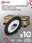 Светильник встраиваемый GX53R-standard RBM-10PACK под GX53 черный матовый (10 шт./упак.) IN HOME Светильник встраиваемый GX53R-standard RBM-10PACK под GX53 черный матовый (10 шт./упак.) IN HOME