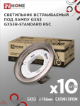 Светильник встраиваемый GX53R-standard RSC-10PACK под GX53 сатин-хром (10 шт./упак.) IN HOME Светильник встраиваемый GX53R-standard RSC-10PACK под GX53 сатин-хром (10 шт./упак.) IN HOME