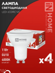Лампа светодиодная LED-JCDRC-VC 4PACK 11Вт 230В GU10 4000К 990Лм (4шт./упак) IN HOME