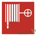 Знак безопасности BL-1515.F02"Пожарный кран" Знак безопасности BL-1515.F02"Пожарный кран"
