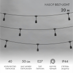 "Белт-Лайт" 20 м, черный каучук, шаг 50 см, 40 подвесныx патронов, IP44