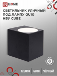 Светильник уличный односторонний НБУ CUBE-1хGU10-BL под лампу GU10 черный алюминий IP54 IN HOME (1/50) Светильник уличный односторонний НБУ CUBE-1хGU10-BL под лампу GU10 черный алюминий IP54 IN HOME (1/50)
