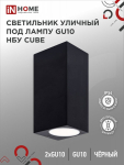 Светильник уличный двусторонний НБУ CUBE-2хGU10-BL под лампу GU10 черный алюминий IP54 IN HOME (1/50) Светильник уличный двусторонний НБУ CUBE-2хGU10-BL под лампу GU10 черный алюминий IP54 IN HOME (1/50)