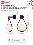 Светильник настенный под лампу AURORA DROP-G9-BL 1хG9 матовый плафон, черный корпус IN HOME Светильник настенный под лампу AURORA DROP-G9-BL 1хG9 матовый плафон, черный корпус IN HOME