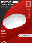 Светильник светодиодный герметичный СПП МД-1065-ОВАЛ 10Вт 6500К 900Лм с микроволновым датчиком IP65 160х88мм IN HOME Светильник светодиодный герметичный СПП МД-1065-ОВАЛ 10Вт 6500К 900Лм с микроволновым датчиком IP65 160х88мм IN HOME