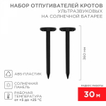 Набор ультразвуковых отпугивателей кротов на солнечной батарее (R30*2 black) REXANT