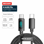 Кабель Type-C - Type-С, 5A, 100Вт, 1м, в черной нейлоновой оплетке, с LED дисплеем REXANT