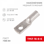 Наконечник ТМЛ 16-8-6 (16мм² - Ø8мм) ГОСТ 7386-80 (в упак. 100шт) REXANT