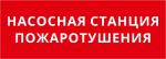 Пиктограмма ДСО-101-IP20 "Насосная станция пожаротушения" Пиктограмма ДСО-101-IP20 "Насосная станция пожаротушения"