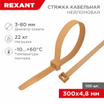 Хомут нейлоновый золото КСС 4,8х300 макс.d охвата80мм REXANT (1/10/100)