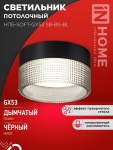 Светильник потолочный НПБ-SOFT-GX53 SB-BS-BL дымчатый плафон, 82х52мм черный IN HOME Светильник потолочный НПБ-SOFT-GX53 SB-BS-BL дымчатый плафон, 82х52мм черный IN HOME