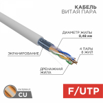 Кабель витая пара F/UTP, категория 5, PVC, 4PR, 24AWG PROconnect