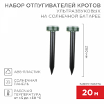 Набор ультразвуковых отпугивателей кротов на солнечной батарее (R20) REXANT (1/1/24)