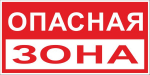 Знак "Опасная зона" 250х500 мм, пластик EKF Знак "Опасная зона" 250х500 мм, пластик EKF