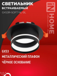 Светильник встраиваемый GX53R-SOFT NL-BL под GX53 c подсветкой, 110х63мм черный IN HOME
