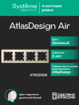 Рамка 4гн бежевый/дымчатый белый AtlasDesign AIR Systeme Electric (1/5) Рамка 4гн бежевый/дымчатый белый AtlasDesign AIR Systeme Electric (1/5)