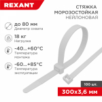 Стяжка нейлоновая морозостойкая 300x3,6мм, белая (100 шт/уп) REXANT