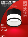 Светильник потолочный НПБ-SOFT-GX53 TB-FL-BL под GX53 матовый плафон, 82х70мм черный IN HOME Светильник потолочный НПБ-SOFT-GX53 TB-FL-BL под GX53 матовый плафон, 82х70мм черный IN HOME