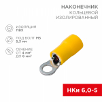 Наконечник кольцевой НКИ 6-5,3 желтый 4-6мм REXANT (100/100/7200)