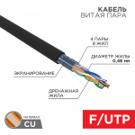 F/UTP (FTP) 4PR 24AWG CAT5e PE OUTDOOR информационный, витая пара черный (0,48мм медь) (305м/бухта) SOLID серия LIGHT РФ REXANT (1/1) F/UTP (FTP) 4PR 24AWG CAT5e PE OUTDOOR информационный, витая пара черный (0,48мм медь) (305м/бухта) SOLID серия LIGHT РФ REXANT (1/1)