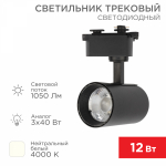 Светильник трековый Star Track 12Вт 4000К LED черный REXANT Светильник трековый Star Track 12Вт 4000К LED черный REXANT