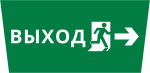 Пиктограмма ДСО-101-IP65 "Выход Фигура - вправо 2" Пиктограмма ДСО-101-IP65 "Выход Фигура - вправо 2"
