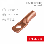 Наконечник медный ТМ 25-8-8 (25мм² - O8мм) (в упак 100 шт.) REXANT