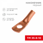 Наконечник медный ТМ 35-8-10 (35мм² - O8мм) (в упак 50 шт.) REXANT