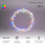 Гирлянда "Роса" с трансформатором 20 м, 200 LED, цвет свечения мультиколор NEON-NIGHT Гирлянда "Роса" с трансформатором 20 м, 200 LED, цвет свечения мультиколор NEON-NIGHT