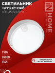 Светильник светодиод герметичный СПП 15Вт круг 6500К 1350Лм инфракрас датчик движения IP65 ИД-1565 IN HOME (1/40)