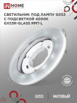 Светильник встраиваемый GX53R-glass RMT-L КРУГ с подсветкой 4К под лампу GX53 матовый IN HOME