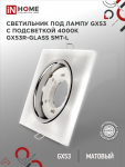 Светильник встраиваемый GX53R-glass SMT-L КВАДРАТ с подсветкой 4К под лампу GX53 матовый IN HOME Светильник встраиваемый GX53R-glass SMT-L КВАДРАТ с подсветкой 4К под лампу GX53 матовый IN HOME