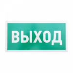 Табличка ПВХ эвакуационный знак «Указатель выхода» 150х300 мм REXANT