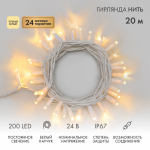 Гирлянда Нить (дюраплей) 20м, постоянное свечение, белый каучук, 24В, цвет Тёплый белый Гирлянда Нить (дюраплей) 20м, постоянное свечение, белый каучук, 24В, цвет Тёплый белый