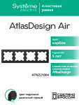 Рамка 4гн карбон/дымчатый черный AtlasDesign AIR Systeme Electric (1/5) Рамка 4гн карбон/дымчатый черный AtlasDesign AIR Systeme Electric (1/5)