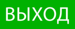 Пиктограмма "Выход" 240х95мм (для SAFEWAY-10) EKF Пиктограмма "Выход" 240х95мм (для SAFEWAY-10) EKF
